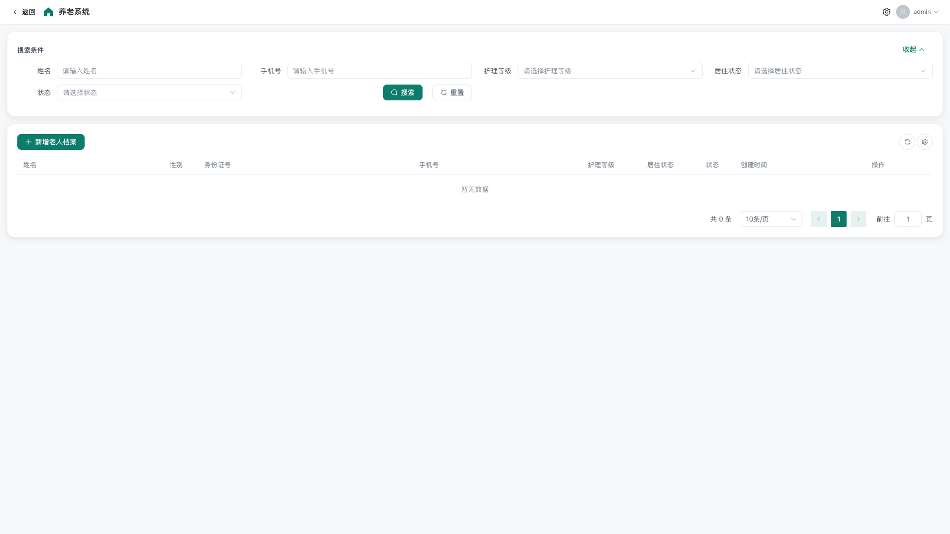 AiPerm 长者档案列表截图