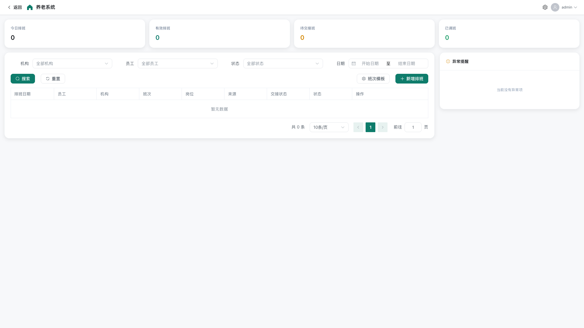 AiPerm 排班中心截图